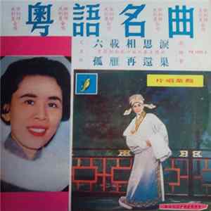 任劍輝 & 冼劍麗 - 粵語名曲 FLAC album