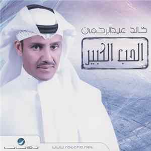 خالد عبدالرحمن - الحب الكبير FLAC album
