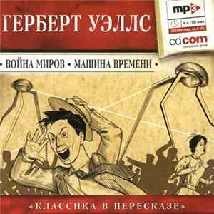 Various - Герберт Уэллс - Война Миров / Машина Времени FLAC album