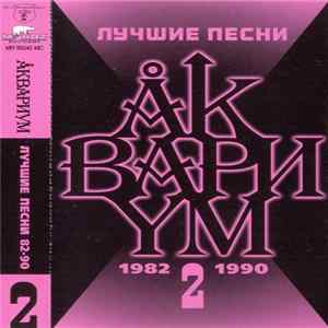 Аквариум - Лучшие Песни 2 (1982-1990) FLAC album