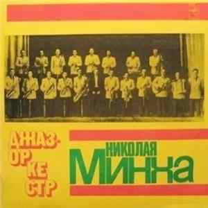 Джаз-Оркестр П/У Николая Минха - Джаз-Оркестр П/У Николая Минха FLAC album