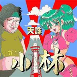 天誅 - 小林 FLAC album