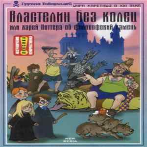 Шура Каретный - Властелин Без Колец Или Харей Поттера Об Философский Камень FLAC album