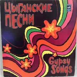 Various - Цыганские Песни / Gypsy Songs FLAC album