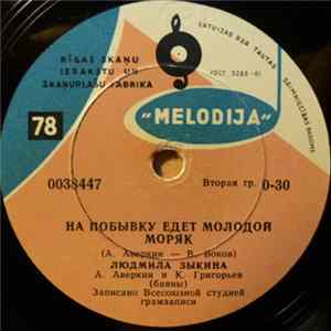 Людмила Зыкина - На Побывку Едет Молодой Моряк / Кадрильные Частушки FLAC album