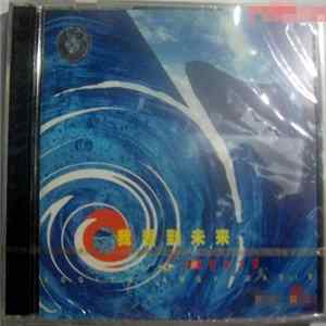 Various - 我看见未来 - 傲旗创业大碟 FLAC album