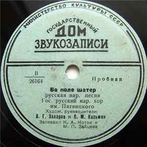 Гос. Русский Нар. Хор Им. Пятницкого - Во Поле Шатер / За Реченькой Диво FLAC album