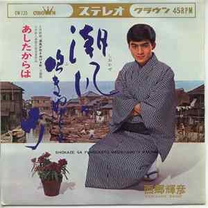 西郷輝彦 - 潮風が吹き抜ける町 FLAC album