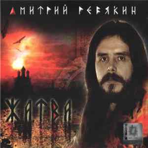 Дмитрий Ревякин - Жатва FLAC album