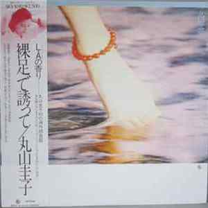 丸山圭子 - 裸足で誘って FLAC album