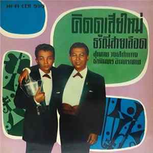 สุเทพ วงศ์กำแหง, ธานินทร์ อินทรเทพ - คิดดูเสียใหม่ / ธรณีสายเลือด FLAC album