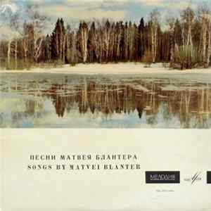 Матвей Блантер - Песни Матвея Блантера = Songs By Matvei Blanter FLAC album