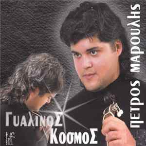 Πέτρος Μαρούλης - Γυάλινος Κόσμος FLAC album
