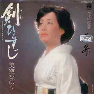 美空ひばり - 剣ひとすじ FLAC album
