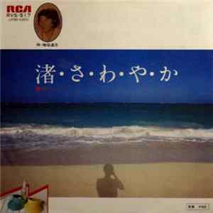 梅垣達志 - 渚さわやか FLAC album