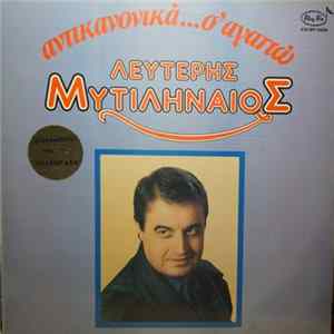 Λευτέρης Μυτιληναίος - Αντικανονικά... Σ' Αγαπώ FLAC album