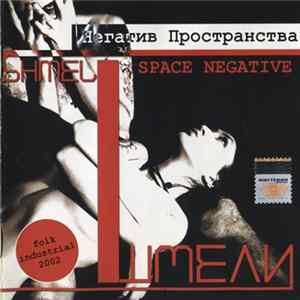 Шмели = Shmeli - Негатив Пространства = Space Negative FLAC album
