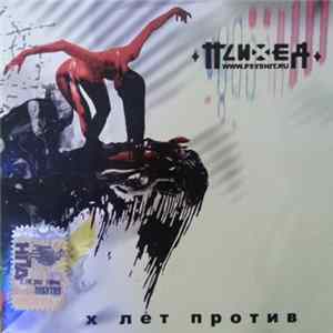 Психея - X Лет Против FLAC album