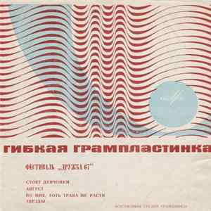 Various - Фестиваль "Дружба 67" FLAC album