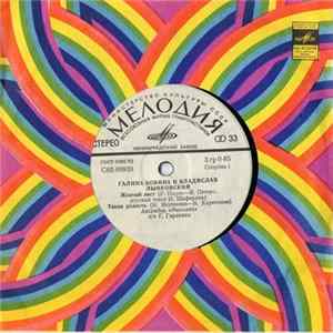 Галина Бовина И Владислав Лынковский - Желтый Лист FLAC album