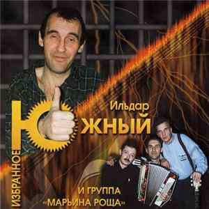 Ильдар Южный и группа «Марьина Роща» - Избранное FLAC album