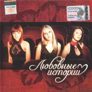 Любовные Истории - Любовные Истории FLAC album