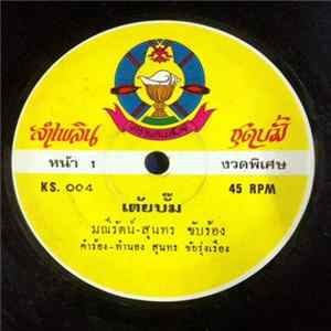 มณีรัตน์, สุนทร / เพชรตะวัน ขวัญอิสาน - เต้ยบั๊ม / บ่ลืมชัยภูมิ FLAC album