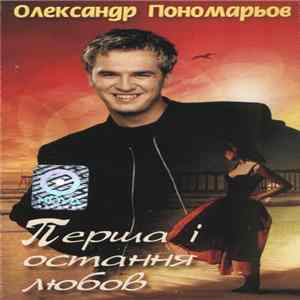 Олександр Пономарьов - Перша I Остання Любов FLAC album