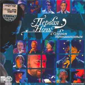 Various - Первая Ночь С Олегом Меньшиковым FLAC album