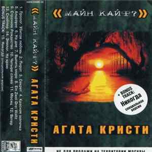 Агата Кристи - Майн Кайф? FLAC album