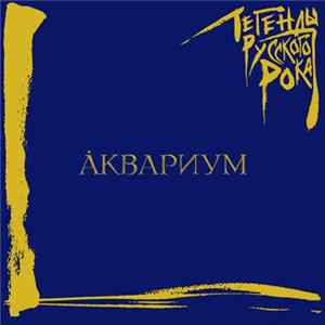 Аквариум - Легенды Русского Рока FLAC album