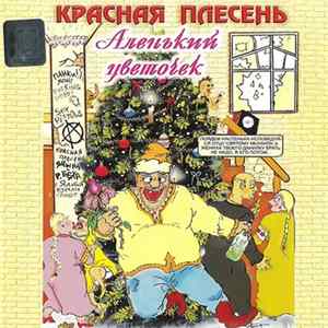 Красная Плесень - Аленький Цветочек FLAC album