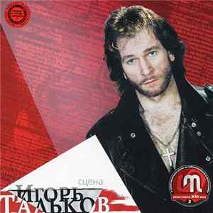 Игорь Тальков - Сцена FLAC album