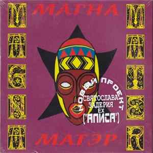 Магна Матэр - Филантроп FLAC album