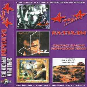 Алиса - Баллады FLAC album
