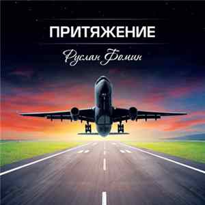 Руслан Фомин - Притяжение FLAC album