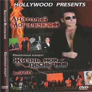 Анатолий Могилевский - Жизнь моя - песнь моя FLAC album