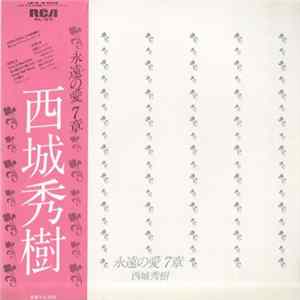 西城秀樹 - 永遠の愛７ FLAC album