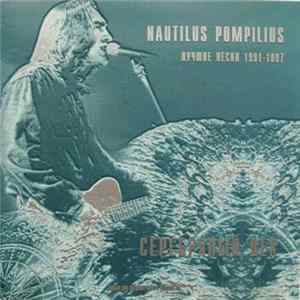 Nautilus Pompilius - Серебряный Век. Лучшие Песни 1991-1997 FLAC album