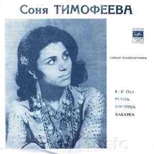 Соня Тимофеева - Кай Ёнэ / Ручеек / Сосница / Хабарка FLAC album