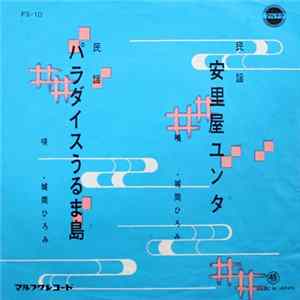城間ひろみ - 安里屋ユンタ / パラダイスうるま島 FLAC album
