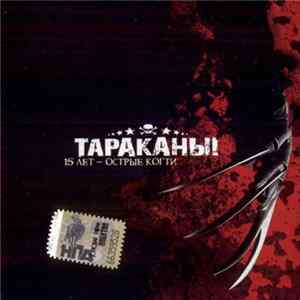 Тараканы! - 15 Лет - Острые Когти FLAC album