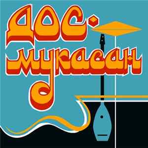 Дос-Мукасан - Wedding Song FLAC album