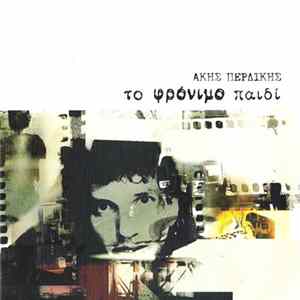 Άκης Περδίκης - Το Φρόνιμο Παιδί FLAC album