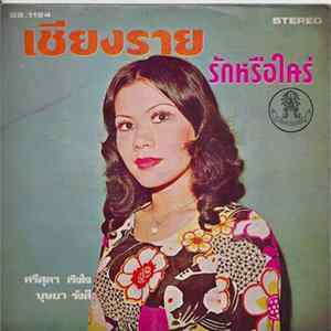บุษยา รังษี / ศรีสุดา เริงใจ - เชิยงราย / รักหรือใคร่ FLAC album