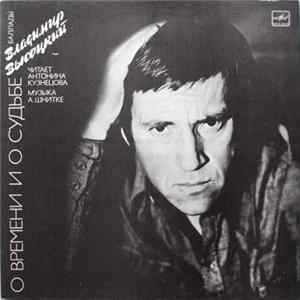 Владимир Высоцкий - О Времени И О Судьбе FLAC album