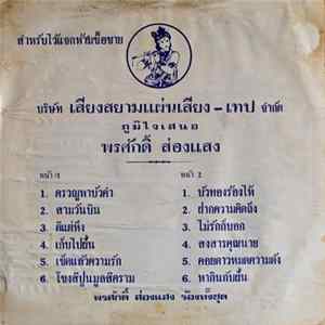 พรศักดิ์ ส่องแสง - พรศักดิ์ ส่องแสง FLAC album