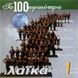 Various - Τα 100 Ωραιότερα Λαϊκά 1 FLAC album