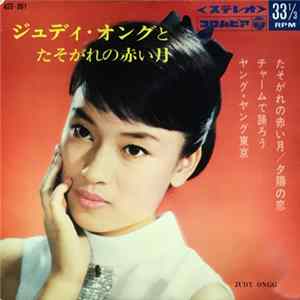 Judy Ongg - ジュディ・オングとたそがれの赤い月 FLAC album