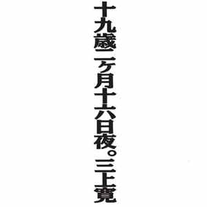 三上寛 - 十九歳二ヶ月十六日夜。 FLAC album